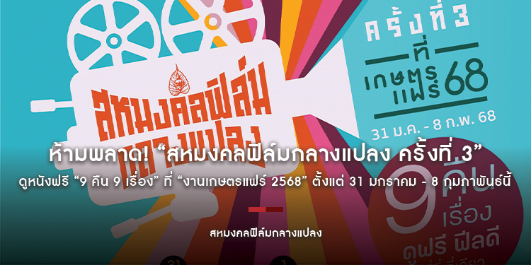 ห้ามพลาด! “สหมงคลฟิล์มกลางแปลง ครั้งที่ 3” ดูหนังฟรี “9 คืน 9 เรื่อง” ที่ “งานเกษตรแฟร์ 2568” ตั้งแต่ 31 มกราคม - 8 กุมภาพันธ์นี้